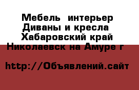 Мебель, интерьер Диваны и кресла. Хабаровский край,Николаевск-на-Амуре г.